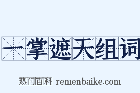 一掌遮天组词是什么意思的图片